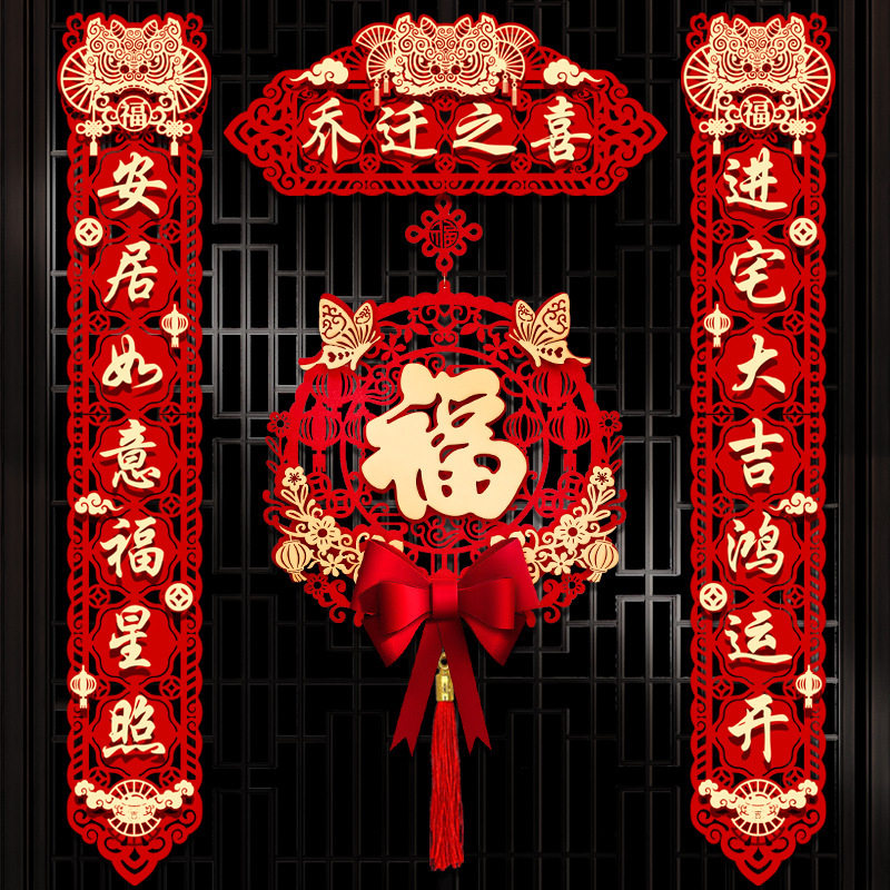 乔迁之喜装饰磁吸对联搬家新居入宅仪式装饰新房大门福字豪华挂件