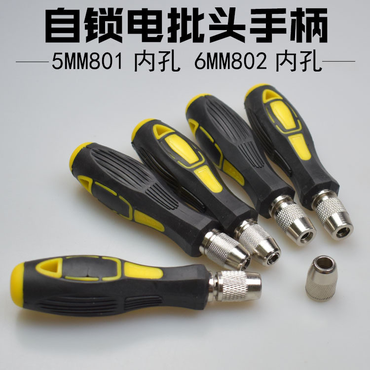 801批头电批手柄5MM圆柄802手柄6MM螺丝刀把手自锁夹头起子转换头