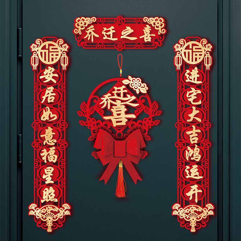 磁吸乔迁对联新居布置新房仪式搬家入宅入户门贴乔迁之喜装饰对联