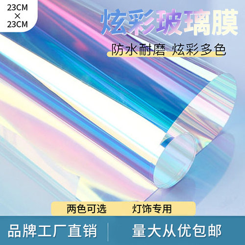 改变灯光颜色 玻璃纸炫彩家用隔热遮光大张透光透明装饰贴膜自粘