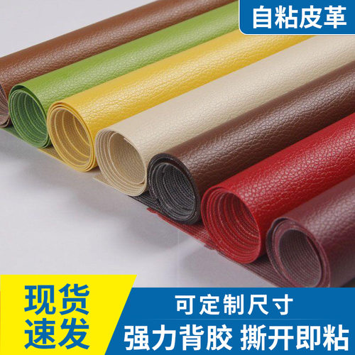 沙发皮革面料自粘修补贴换鞋凳包换软皮贴膜粘胶床背帖欧式椅子洞