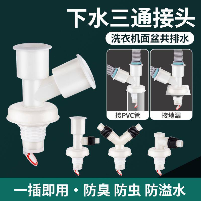 洗衣机下水管三通头地漏五零阳台洗碗机面盆共用50下水三通分水器