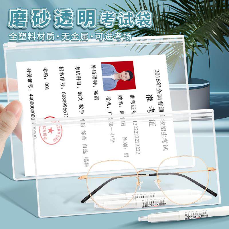 准考证保护套透明考试袋子中考高考考试专用文具袋大容量简约拉链袋笔袋公务员考场用磨砂保护套学生文件袋放