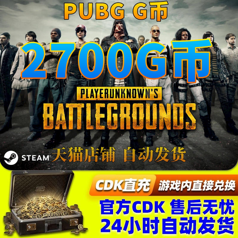 PUBGG币绝地求生2700G币金币吃鸡gb游戏币皮肤点卷充值兑换码CDK图片