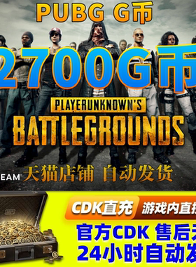 PUBGG币绝地求生2700G币金币吃鸡gb游戏币皮肤点卷充值兑换码CDK