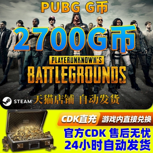 PUBGG币绝地求生2700G币金币吃鸡gb游戏币皮肤点卷充值兑换码CDK