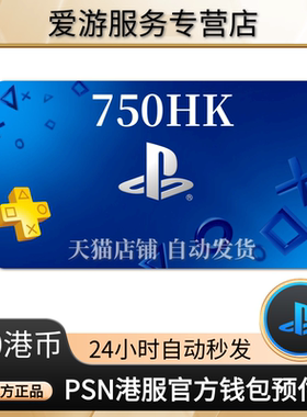 PSN港服点卡750港币PS5充值卡PS4预付卡PS会员充值兑换代码