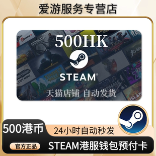 【秒发】香港区Steam充值卡港区HKD钱包余额码充钱卡500港元点卡