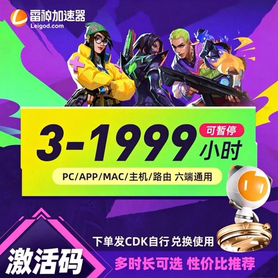 【雷神CDK】雷神加速器3-1999小时可暂停时长Steam游戏加速器激活兑换码非UU