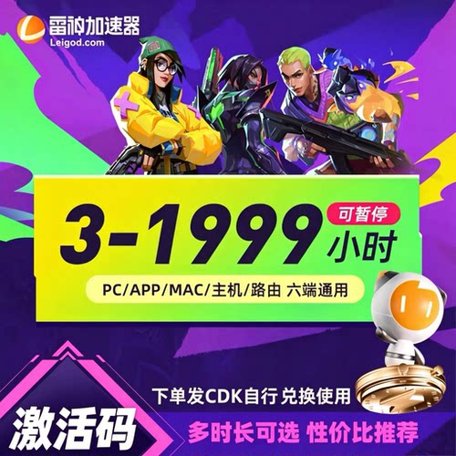 【雷神CDK】雷神加速器3-1999小时可暂停时长Steam游戏加速器激活兑换码非UU