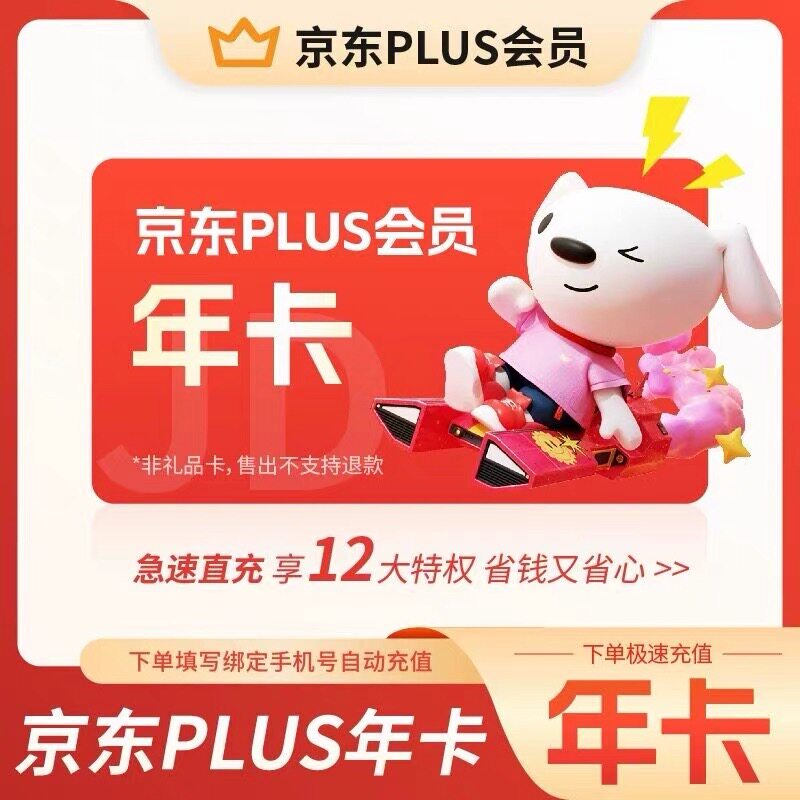 【官方直充】京东PLUS会员12个月年卡plus会员JD京典vip会员365天图片