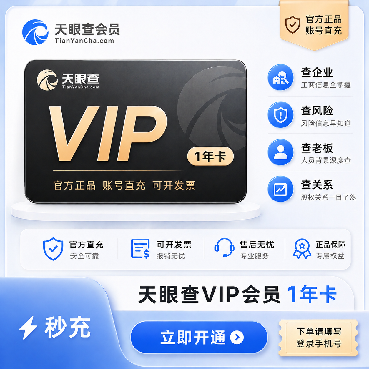 天眼查VIP会员1年卡查询导出一年充自己号独享个人爱企业查查充值