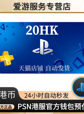 PSN港服点卡20港币PS5充值卡PS4预付卡PS会员充值兑换代码