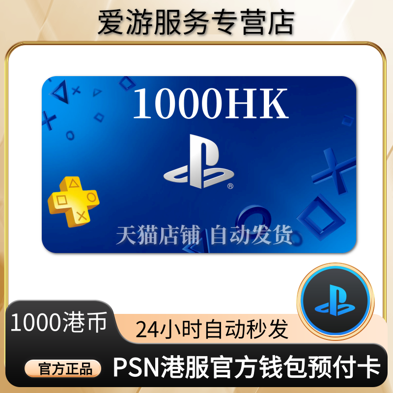 PSN港服点卡1000港币PS5充值卡PS4预付卡PS会员充值兑换代码