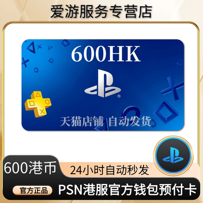 PSN港服点卡600港币PS5充值卡PS4预付卡PS会员充值兑换代码