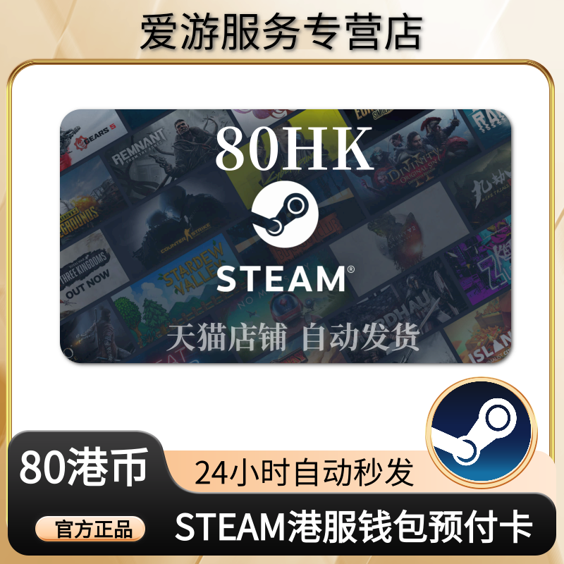 【秒发】香港区Steam充值卡港区HKD钱包余额码充钱卡80港元点卡