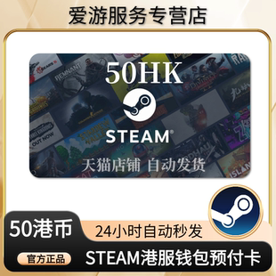【秒发】香港区Steam充值卡港区HKD钱包余额码充钱卡50港元点卡