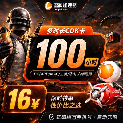 雷神加速器100-1999小时时长雷神兑换码加器速cdk吃鸡steam激活码