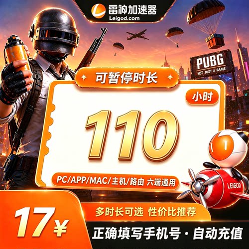 雷神加速器110小时长steam加器速时长cdk游戏激活码PUBG非UUak