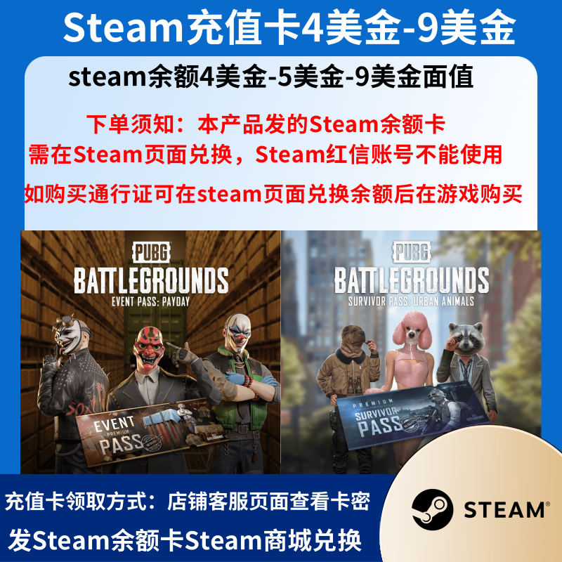 PUBG绝地求生生存通行证:都市萌宠活动通行证:赏金行动兑换码【发Steam充值卡cdk兑换后购买通行证】