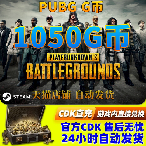 PUBGG币绝地求生1050G币金币吃鸡gb游戏币皮肤点卷充值兑换码CDK