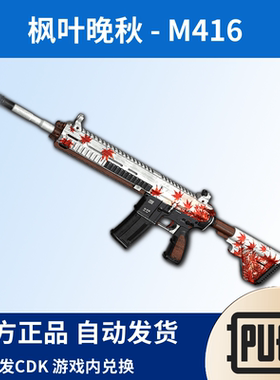 PUBG绝地求生皮肤晚秋枫叶M4吃鸡限定红色M416武器步枪皮肤CDK