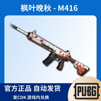 PUBG绝地求生皮肤晚秋枫叶M4吃鸡限定红色M416武器步枪皮肤CDK