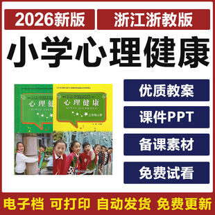 2026浙教版 小学心理健康教育一二三四五六年级上下册教案PPT课件