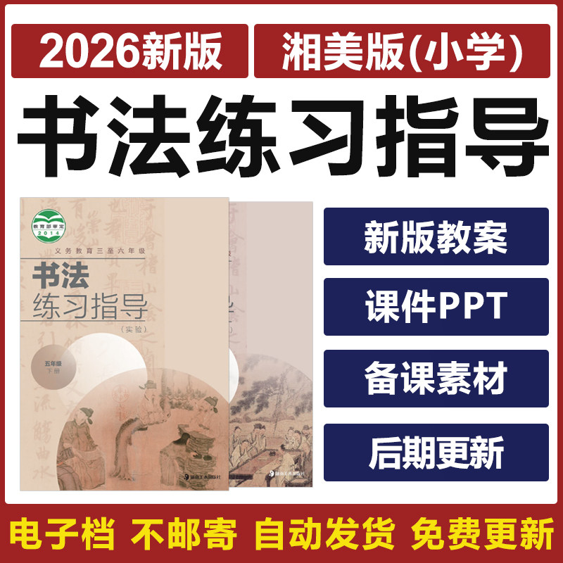 2026湘美版小学书法练习指导