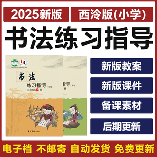 2025西泠印社版小学书法练习指导三四五六年级上下册教案ppt课件