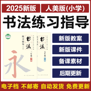 2025人美版小学书法练习指导三四五六年级上下册电子教案ppt课件