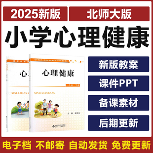 2025年北师大版 小学心理健康一二三四五六年级上下册教案PPT课件