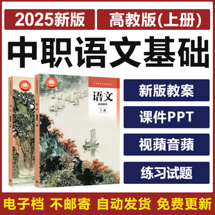 2025高教版中职语文基础模块上册电子教案ppt课件试题卷备课素材