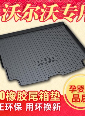 2022款沃尔沃新XC60XC90/S60L/V40/V60/SK90/V90CC/XC40后备箱垫