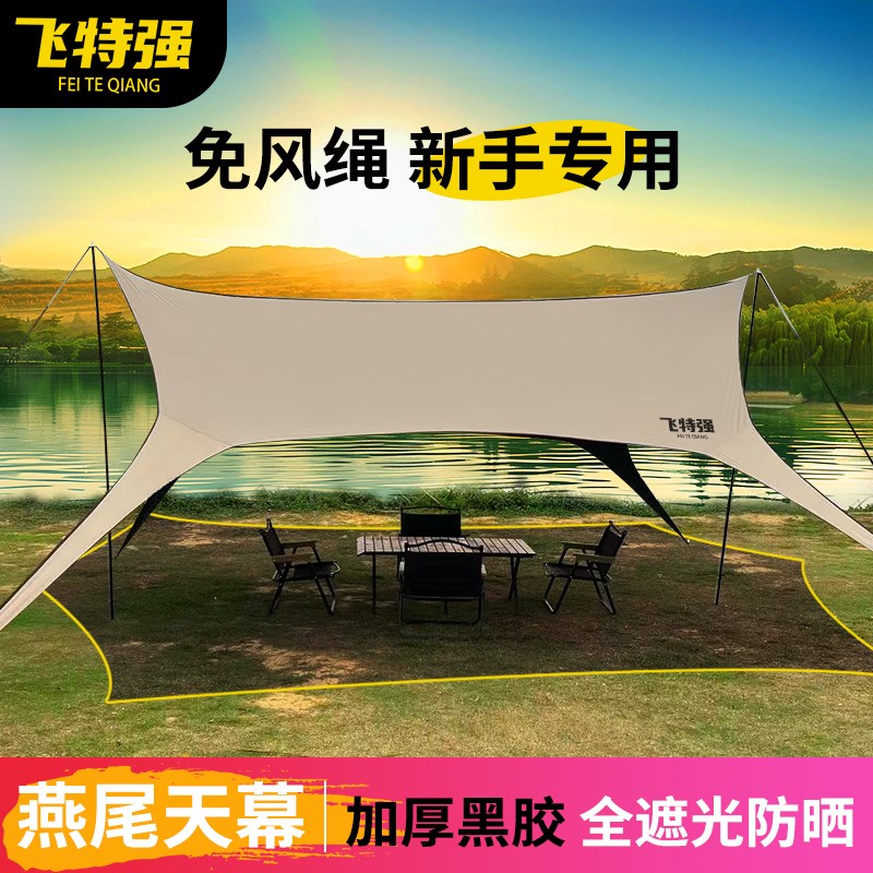 户外加厚黑胶e无风绳懒人燕尾天幕速开 露营野营遮阳防雨抗UV