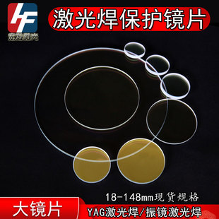 振镜焊接机保护镜片 石英120 128 133 14N6大族通快联赢耐恩激光