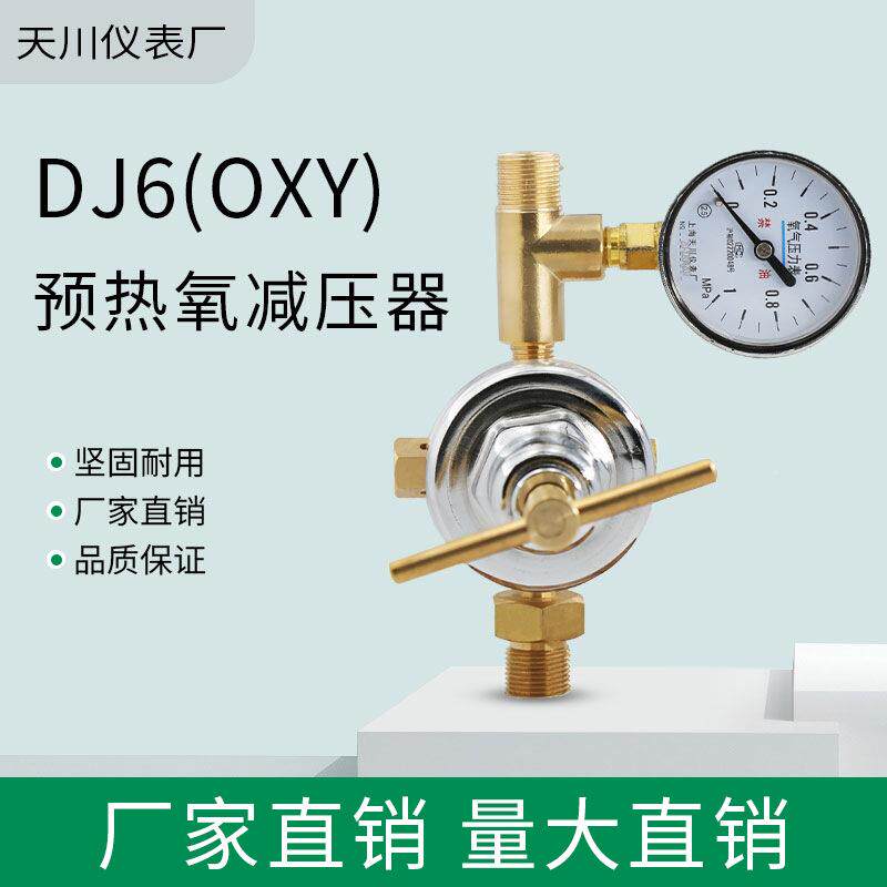 预 热氧压减器海DJ6(OXY)天川 DJ上6