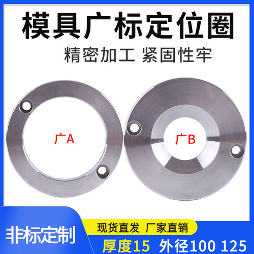 模具浙标广标定位环定位圈法兰浇口套固定环注塑机法兰A/B型大孔