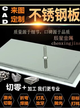 304不锈钢板激光切割加工316拉丝不锈钢板材零切非标定制加工定做
