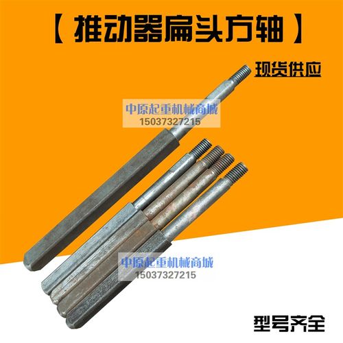 电力液压制动推动器配件方轴 扁头YT1-18Z/2 25Z/4 45Z/6 4 90Z/8