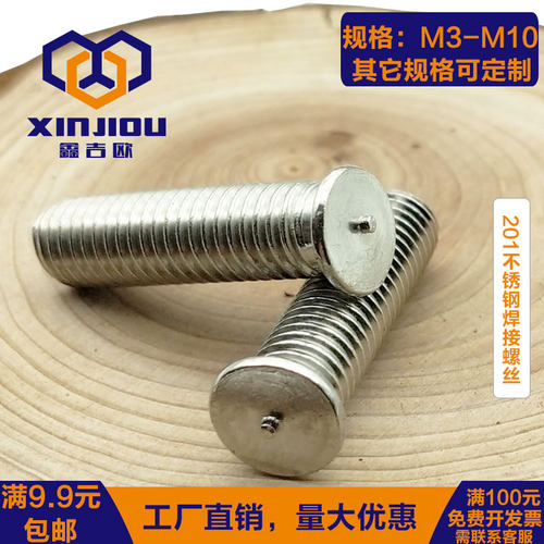 201不锈钢焊接螺丝储能焊钉种焊点焊螺丝焊接螺柱植焊钉M3M4M5M10