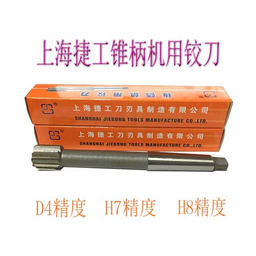 上海捷工锥柄机用铰刀D4/10-12/13-14/15-18/21/25/28/30-60
