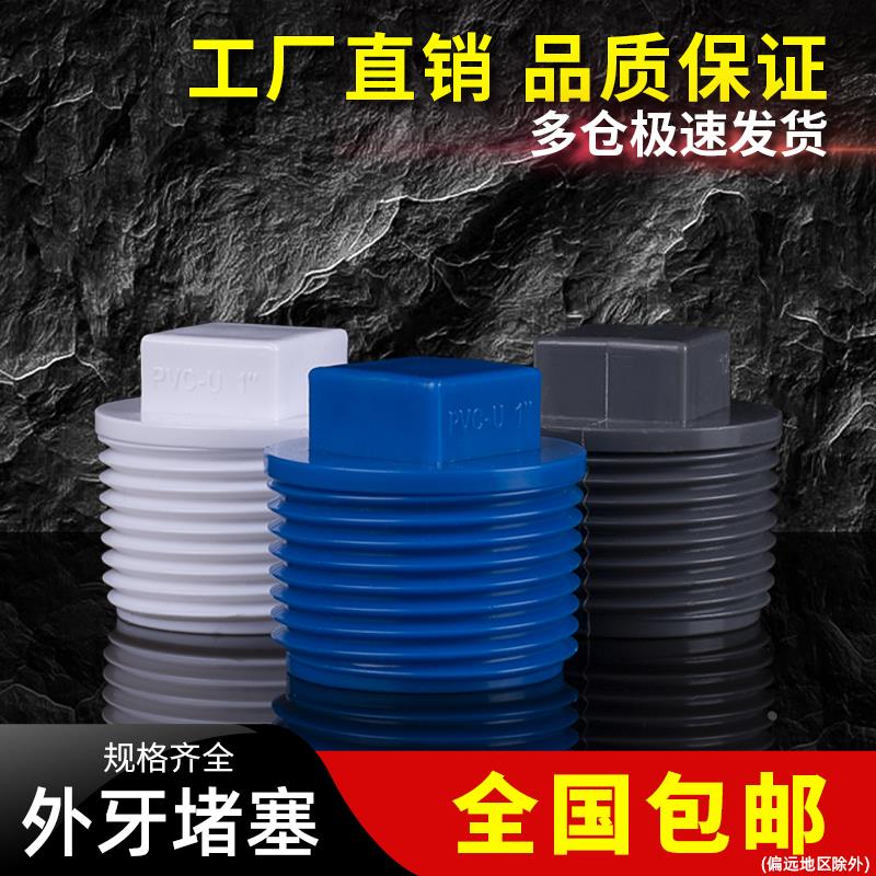 PVC堵头管帽内外丝 外牙堵堵帽4分6分1寸水管堵头管帽 20 25mm