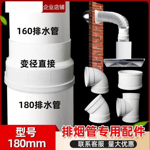 PVC排水管油烟机管道 排气配件 转直接180×160 变径直接三通弯头