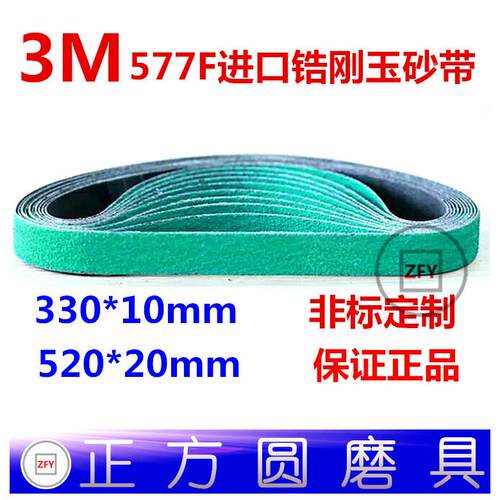 3M进口锆刚玉砂带577F 打磨铸铁铝不锈钢环形砂带330*10 520*20mm