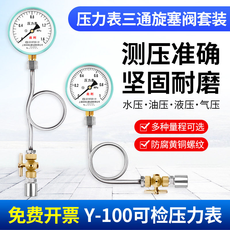 Y100可检压力表带缓冲管三通旋塞阀焊接底座套装水压气压油压液压