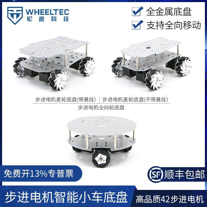 MS42步进电机智能小车底盘STM32麦克纳姆轮全向轮三轮四驱电动车
