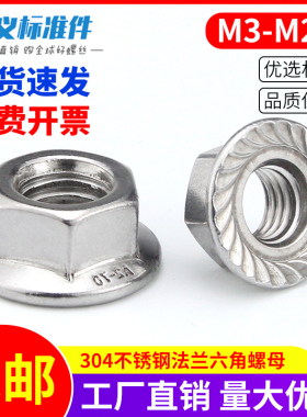 304不锈钢法兰螺母 六角法兰面带齿防滑锁紧螺帽M3M4M5M6M8M10M12