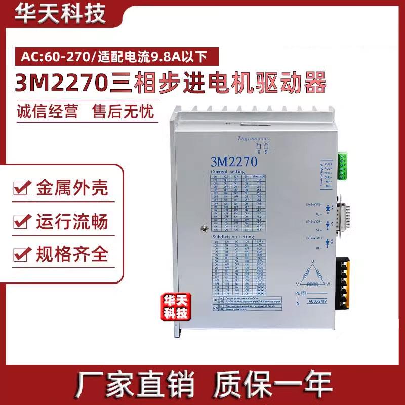 三相步进驱动器 适配86/110/130步进电机3M2270交流220V 电流9.8A