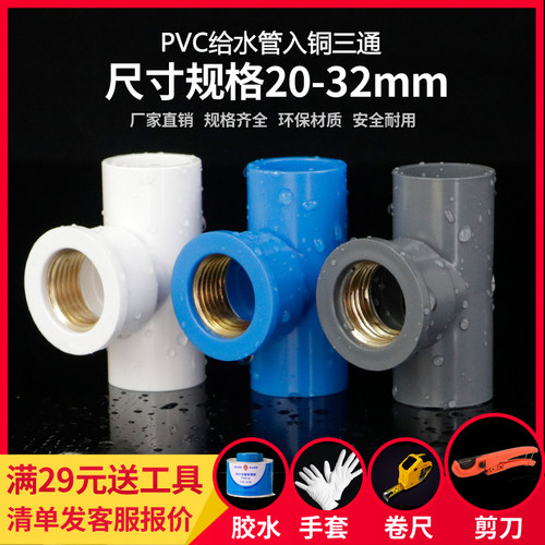 PVC铜内丝三通 UPVC入铜三通内牙内螺纹接头4分6分1寸给水管配件
